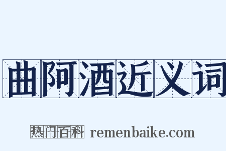 曲阿酒近义词是什么意思的图片